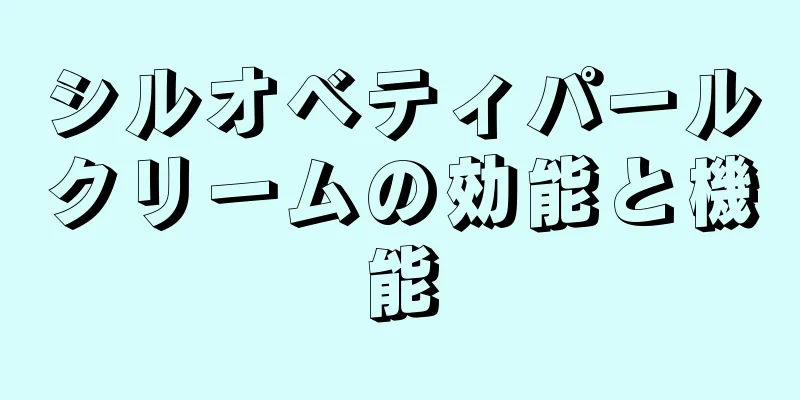 シルオベティパールクリームの効能と機能