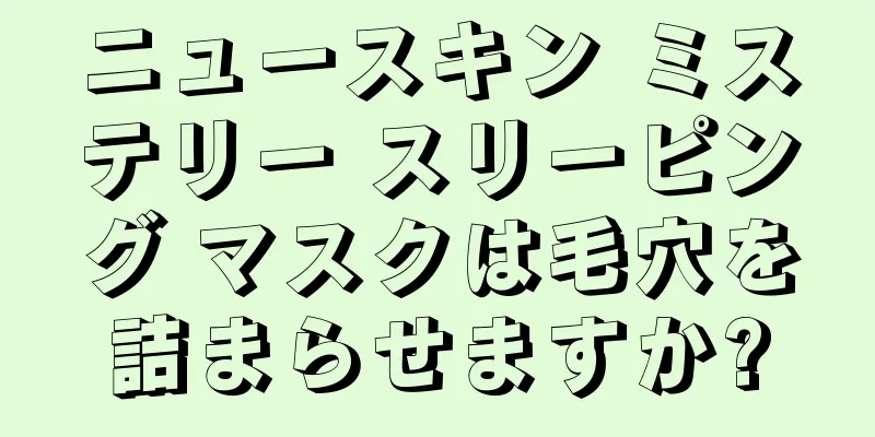 ニュースキン ミステリー スリーピング マスクは毛穴を詰まらせますか?
