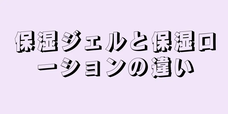 保湿ジェルと保湿ローションの違い