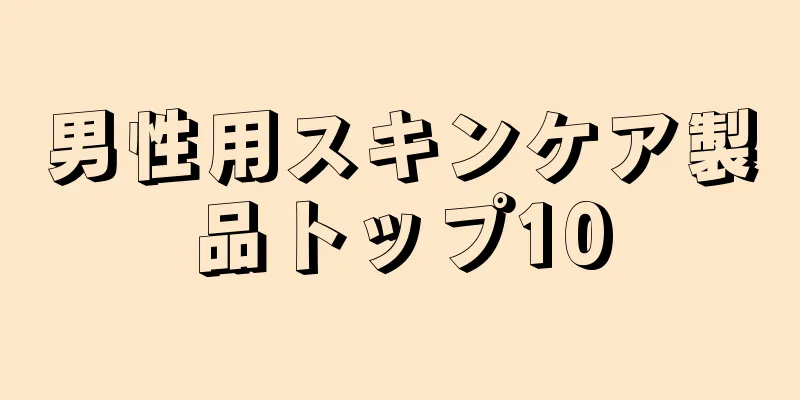 男性用スキンケア製品トップ10