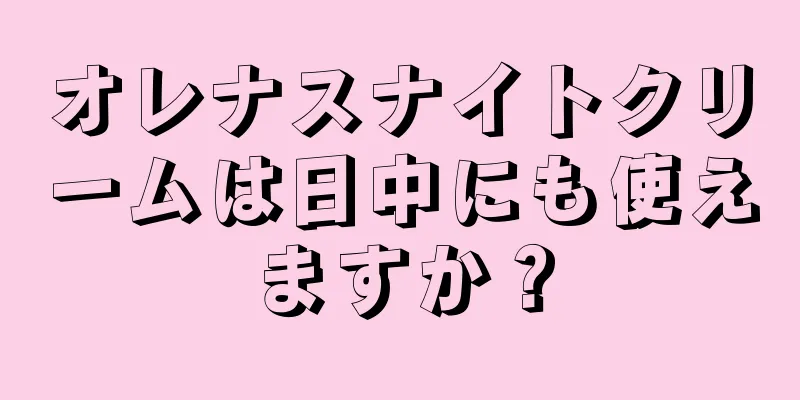 オレナスナイトクリームは日中にも使えますか？