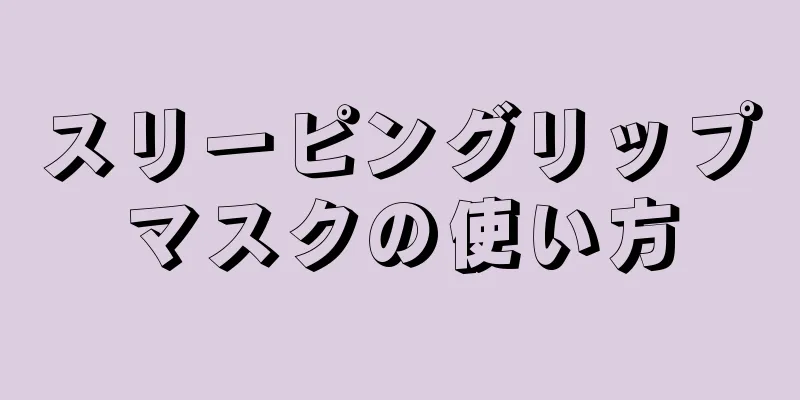 スリーピングリップマスクの使い方
