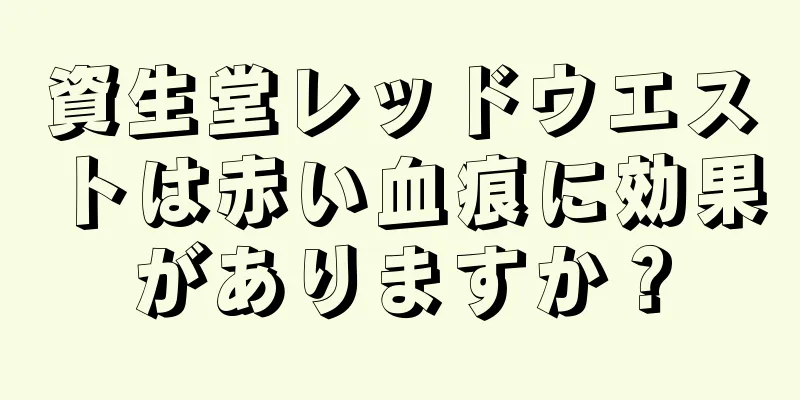 資生堂レッドウエストは赤い血痕に効果がありますか？