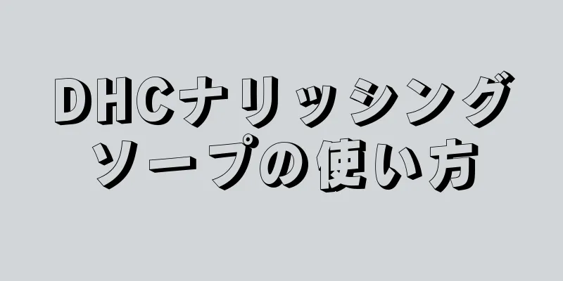 DHCナリッシングソープの使い方