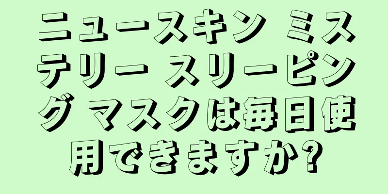 ニュースキン ミステリー スリーピング マスクは毎日使用できますか?