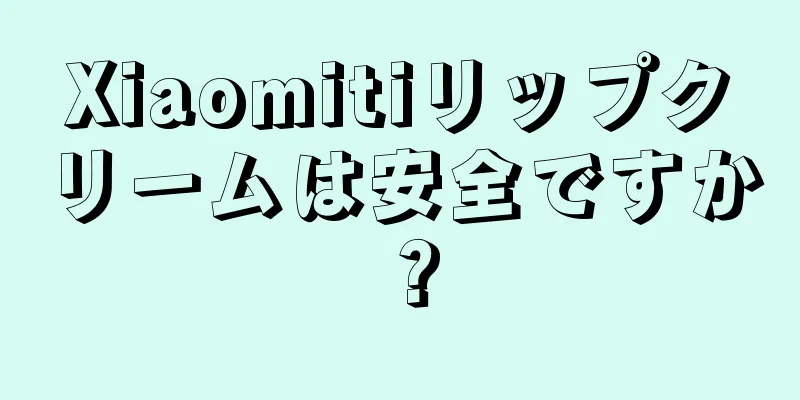 Xiaomitiリップクリームは安全ですか？