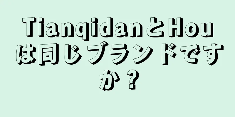 TianqidanとHouは同じブランドですか？