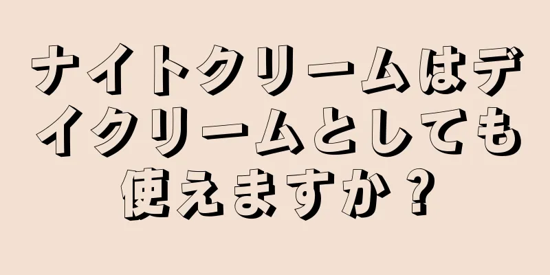 ナイトクリームはデイクリームとしても使えますか？