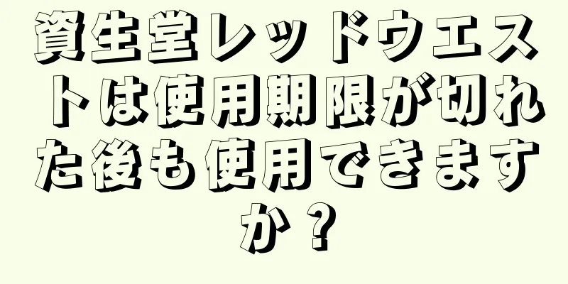 資生堂レッドウエストは使用期限が切れた後も使用できますか？
