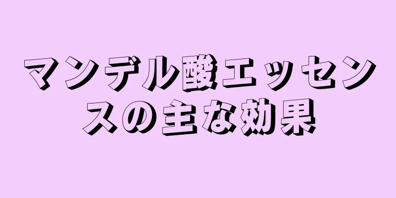 マンデル酸エッセンスの主な効果