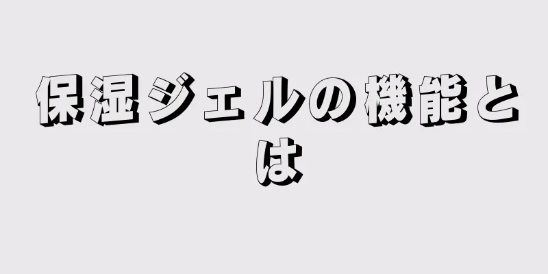保湿ジェルの機能とは