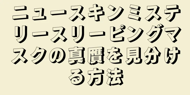 ニュースキンミステリースリーピングマスクの真贋を見分ける方法