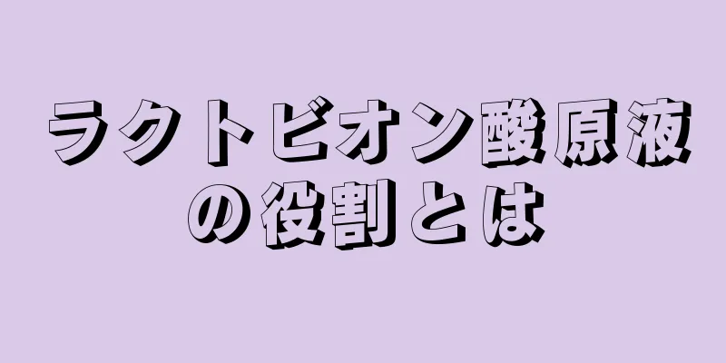 ラクトビオン酸原液の役割とは