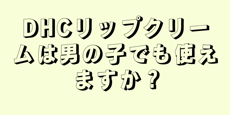 DHCリップクリームは男の子でも使えますか？