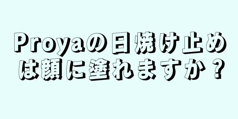 Proyaの日焼け止めは顔に塗れますか？