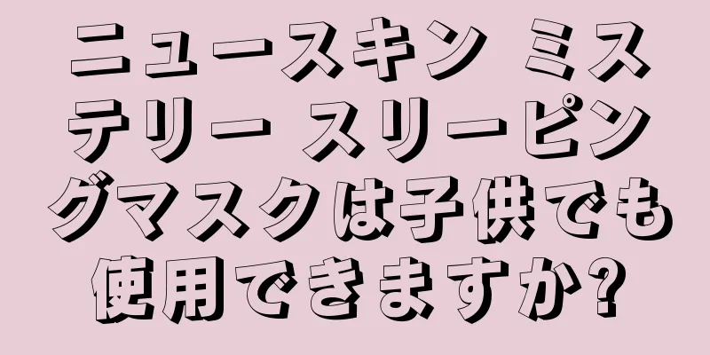 ニュースキン ミステリー スリーピングマスクは子供でも使用できますか?