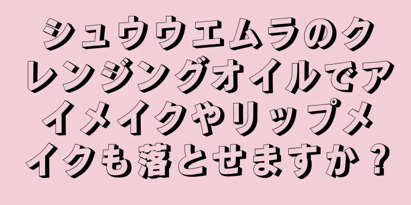シュウウエムラのクレンジングオイルでアイメイクやリップメイクも落とせますか？