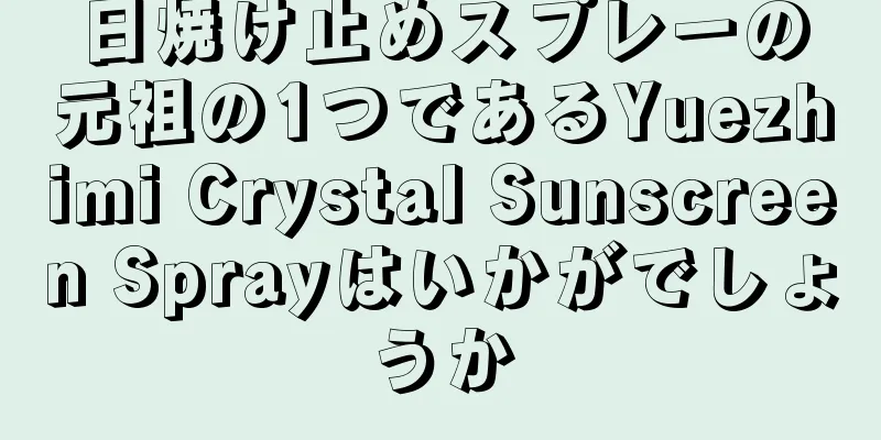 日焼け止めスプレーの元祖の1つであるYuezhimi Crystal Sunscreen Sprayはいかがでしょうか