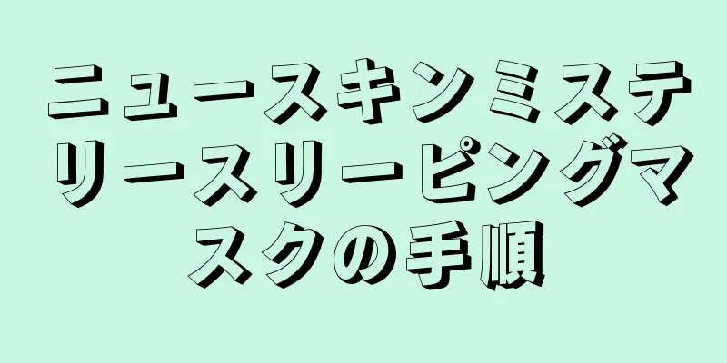 ニュースキンミステリースリーピングマスクの手順