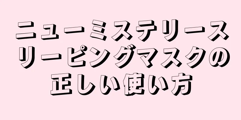 ニューミステリースリーピングマスクの正しい使い方