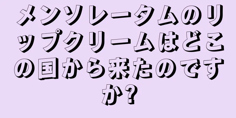 メンソレータムのリップクリームはどこの国から来たのですか?