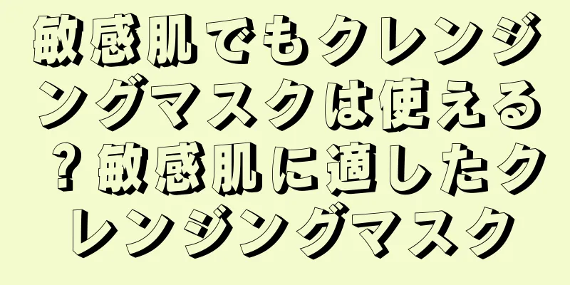 敏感肌でもクレンジングマスクは使える？敏感肌に適したクレンジングマスク