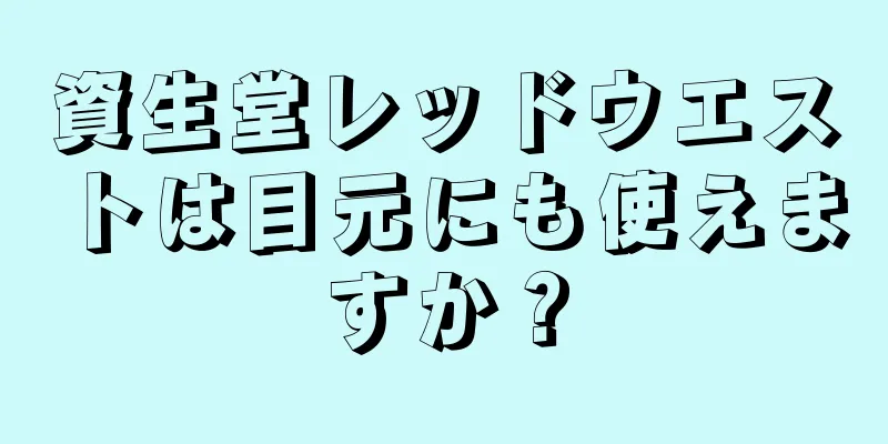 資生堂レッドウエストは目元にも使えますか？