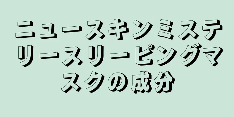 ニュースキンミステリースリーピングマスクの成分