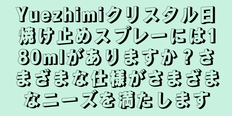 Yuezhimiクリスタル日焼け止めスプレーには180mlがありますか？さまざまな仕様がさまざまなニーズを満たします