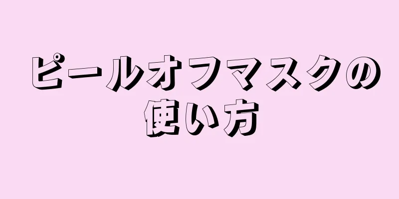 ピールオフマスクの使い方