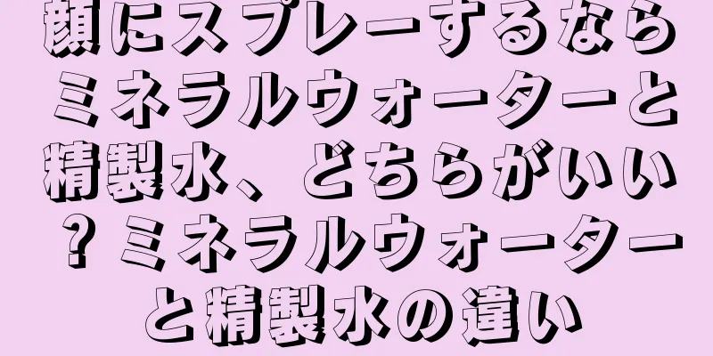 顔にスプレーするならミネラルウォーターと精製水、どちらがいい？ミネラルウォーターと精製水の違い