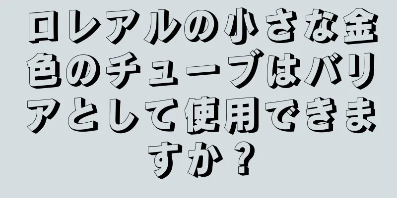 ロレアルの小さな金色のチューブはバリアとして使用できますか？