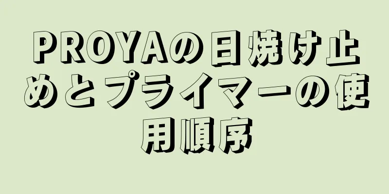 PROYAの日焼け止めとプライマーの使用順序