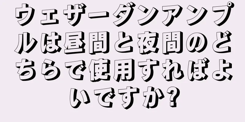 ウェザーダンアンプルは昼間と夜間のどちらで使用すればよいですか?