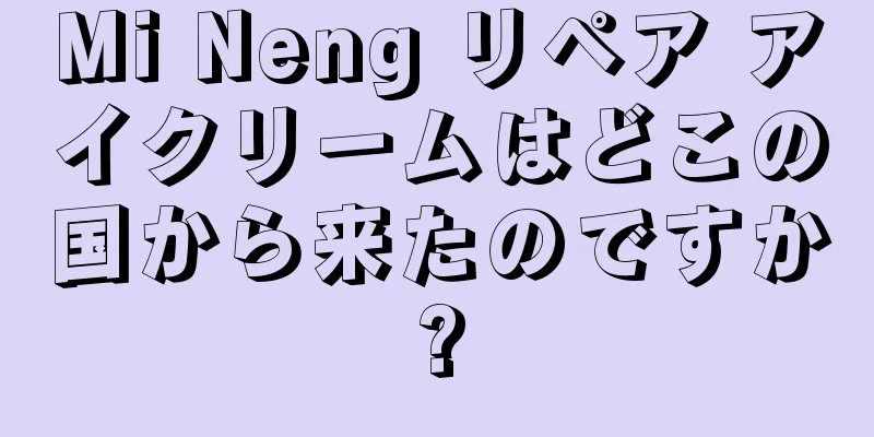Mi Neng リペア アイクリームはどこの国から来たのですか?