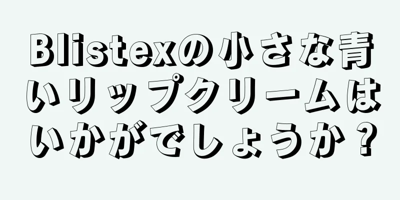 Blistexの小さな青いリップクリームはいかがでしょうか？