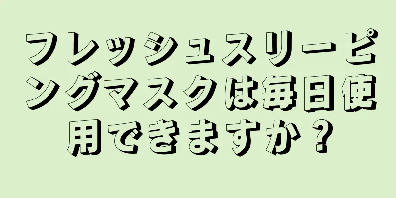フレッシュスリーピングマスクは毎日使用できますか？