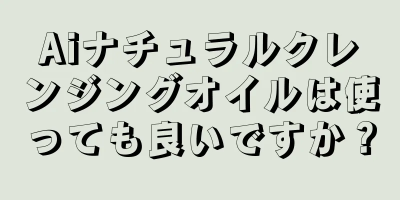 Aiナチュラルクレンジングオイルは使っても良いですか？