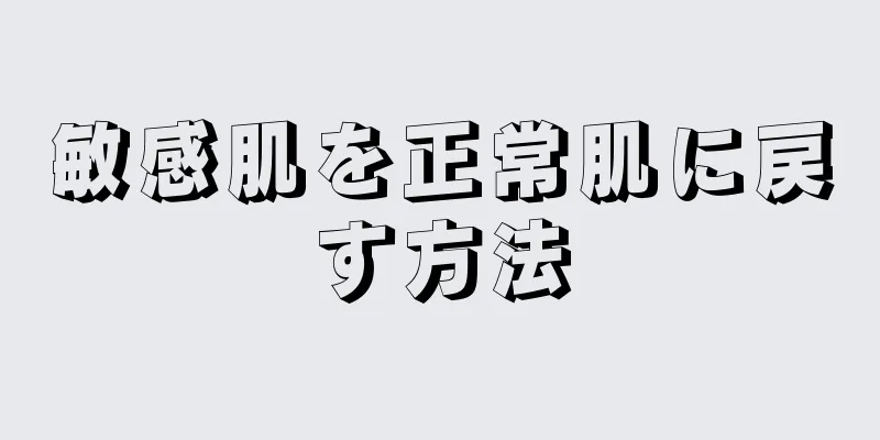 敏感肌を正常肌に戻す方法
