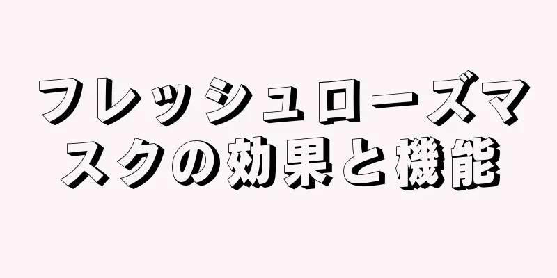 フレッシュローズマスクの効果と機能