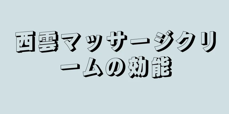 西雲マッサージクリームの効能