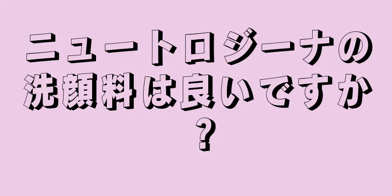 ニュートロジーナの洗顔料は良いですか？