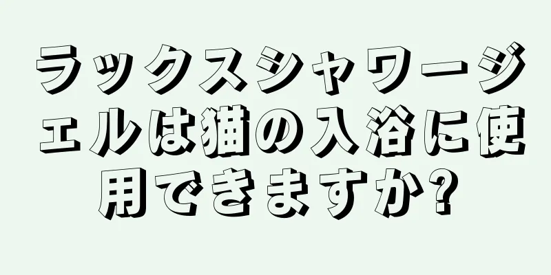 ラックスシャワージェルは猫の入浴に使用できますか?