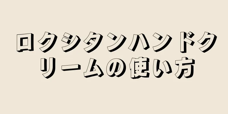 ロクシタンハンドクリームの使い方