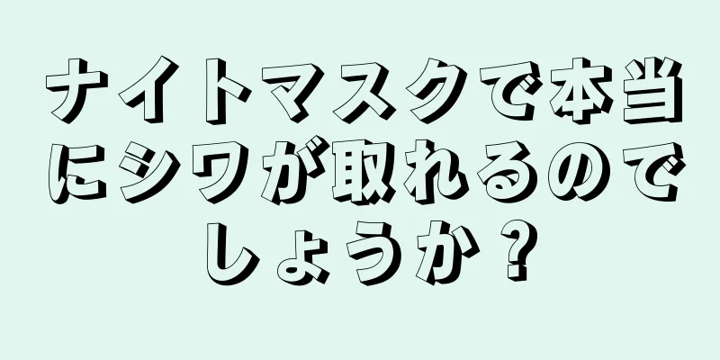 ナイトマスクで本当にシワが取れるのでしょうか？