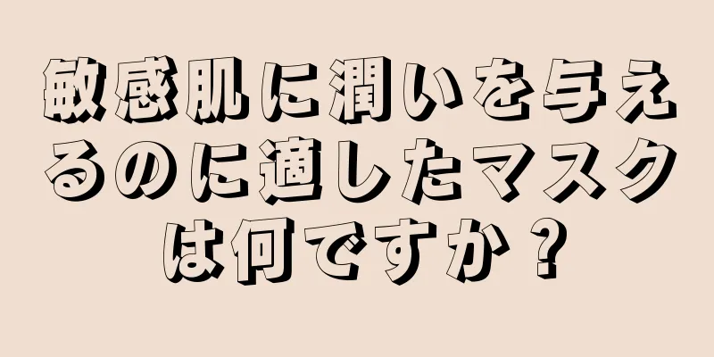敏感肌に潤いを与えるのに適したマスクは何ですか？