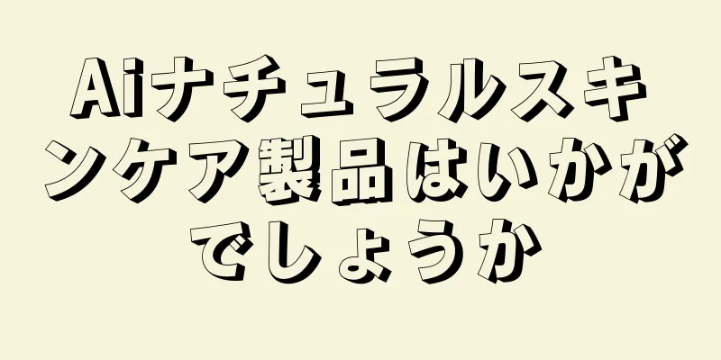 Aiナチュラルスキンケア製品はいかがでしょうか