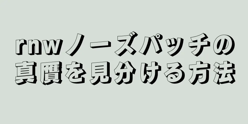 rnwノーズパッチの真贋を見分ける方法