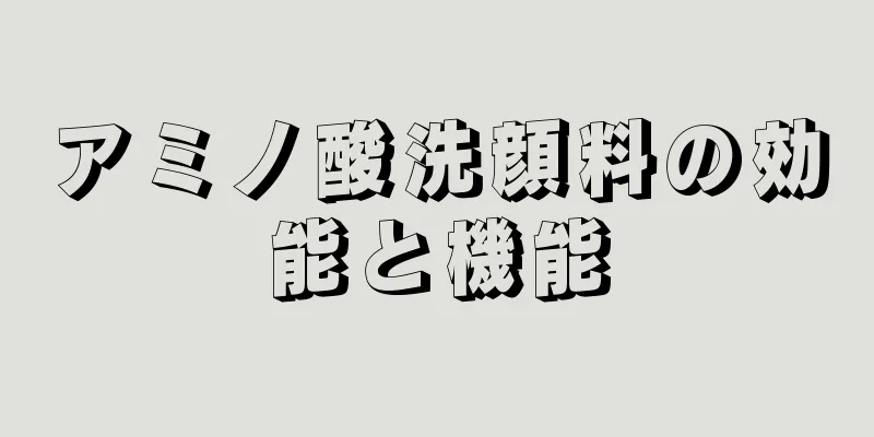 アミノ酸洗顔料の効能と機能