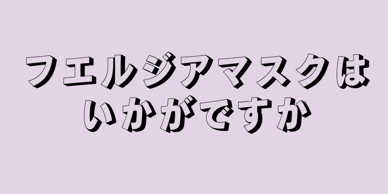 フエルジアマスクはいかがですか